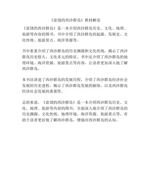 《富饶的西沙群岛》教材解读