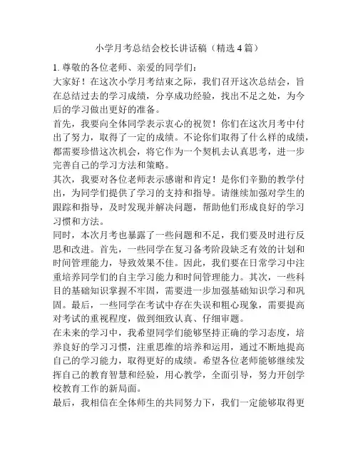 小学月考总结会校长讲话稿(精选4篇)
