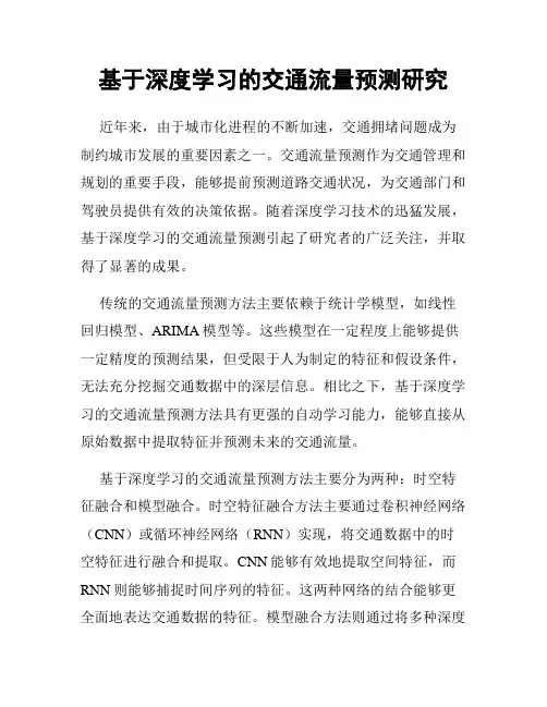 基于深度学习的交通流量预测研究