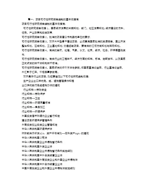 可行性研究报告编制依据