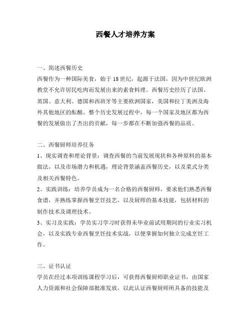 西餐人才培养方案