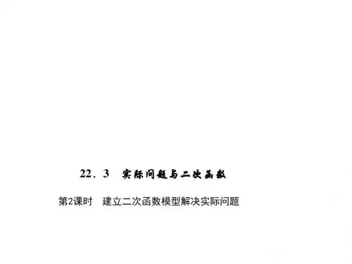 第2课时 建立二次函数模型解决实际问题