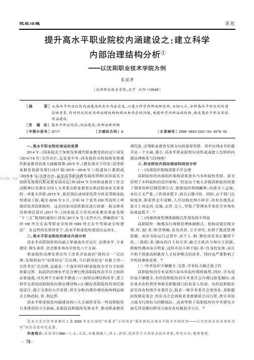 提升高水平职业院校内涵建设之：建立科学内部治理结构分析——以沈阳职业技术学院为例