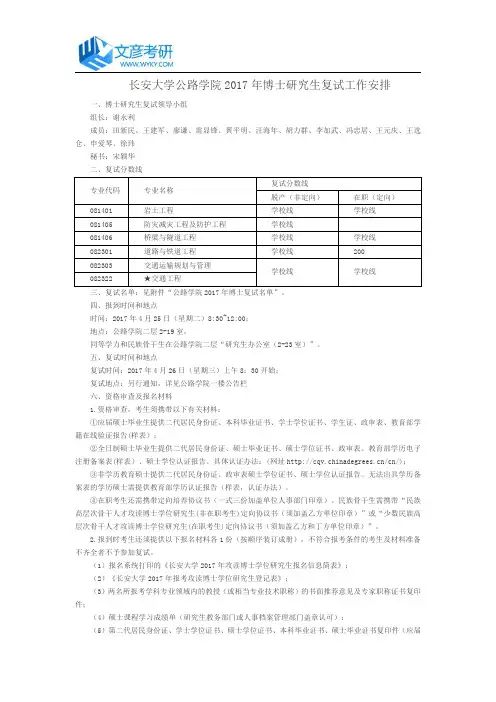长安大学公路学院2017年博士研究生复试工作安排_长安大学考研网