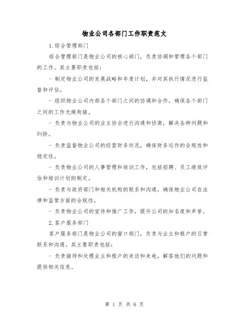 物业公司各部门工作职责范文（3篇）