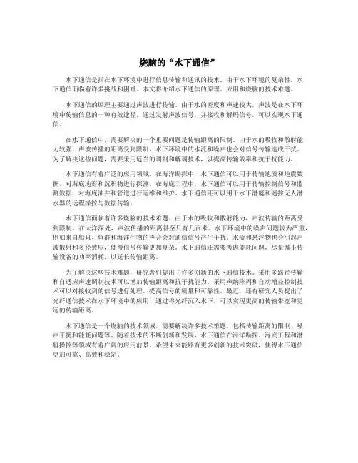 烧脑的“水下通信”