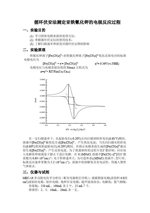 (新)实验四 循环伏安法测定亚铁氰化钾的电极反应过程