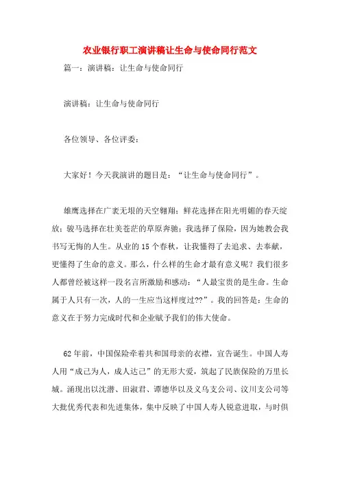 农业银行职工演讲稿让生命与使命同行范文