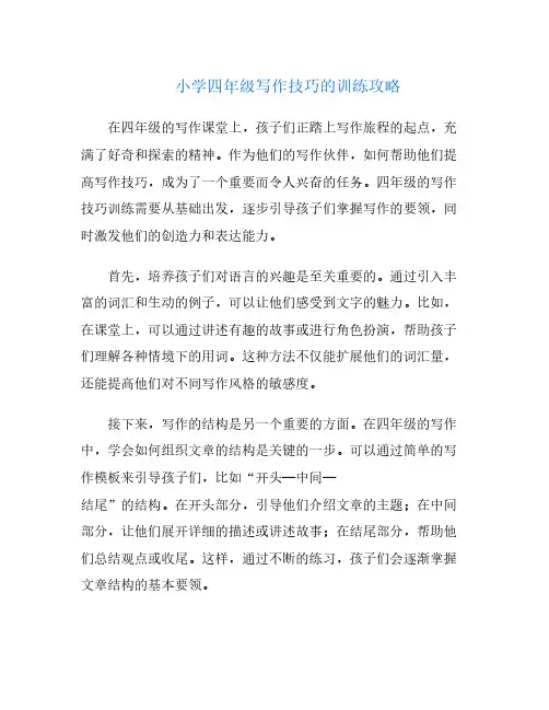 小学四年级写作技巧的训练攻略