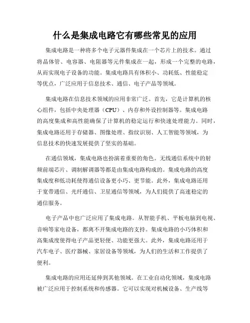 什么是集成电路它有哪些常见的应用