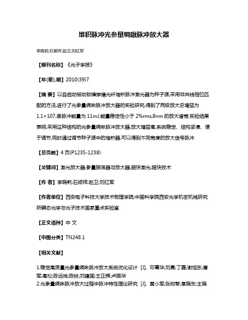 堆积脉冲光参量啁啾脉冲放大器