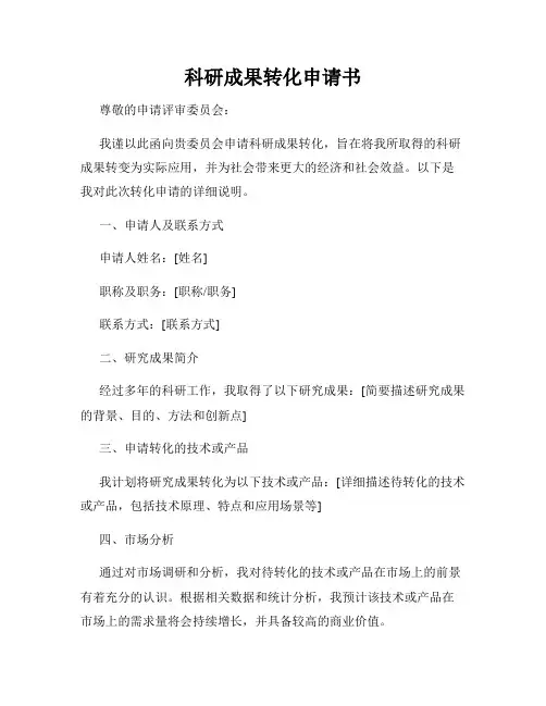 科研成果转化申请书