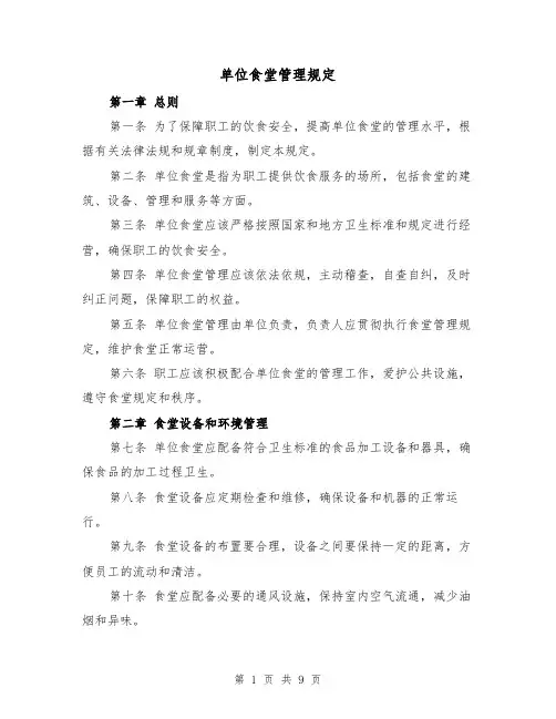 单位食堂管理规定(四篇)