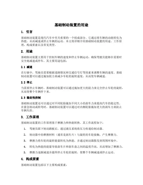基础制动装置的用途