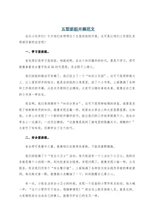 五型班组开展范文
