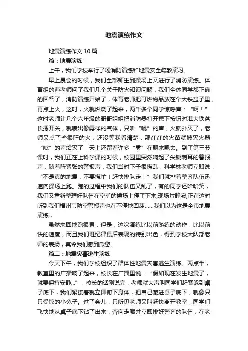 地震演练作文