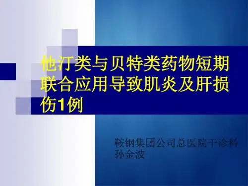 他汀类与贝特类药物短期联合应用导致肌炎及肝损伤1例
