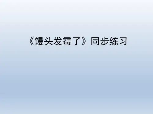 青岛版(六三制)小学六年级科学上册《馒头发霉了》同步练习