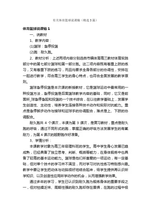 有关体育篮球说课稿（精选5篇）