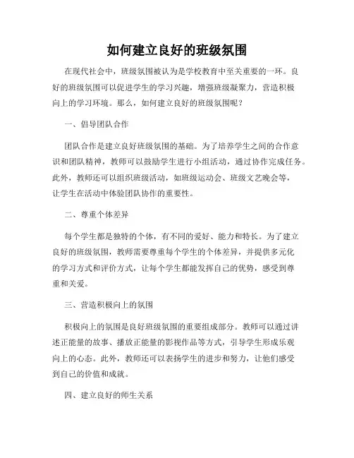 如何建立良好的班级氛围