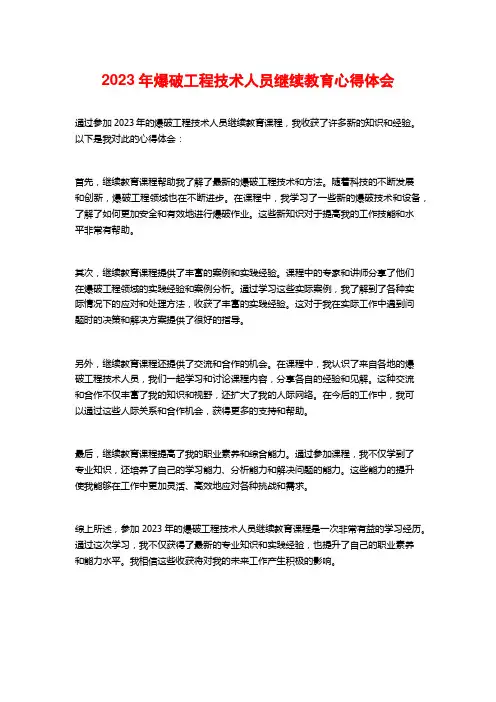 2023年爆破工程技术人员继续教育心得体会