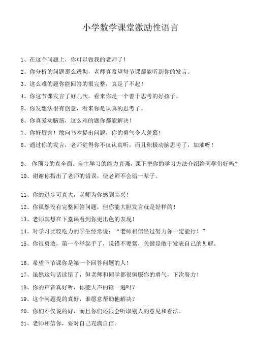 小学数学课堂激励性语言教学文案