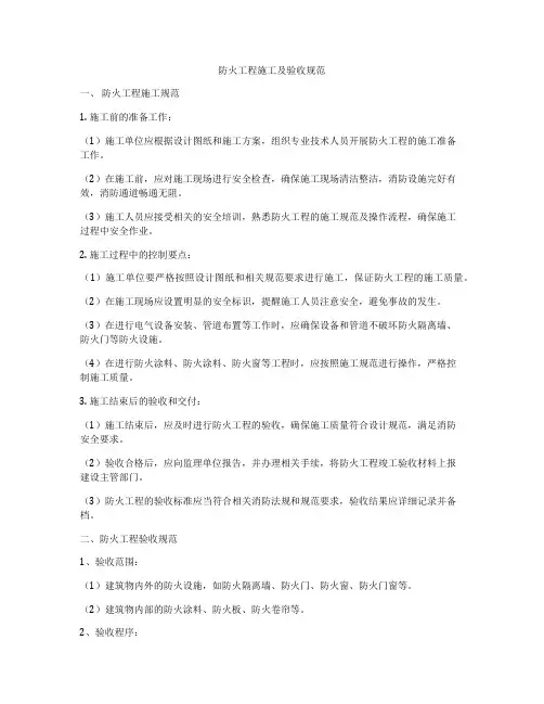 防火工程施工及验收规范