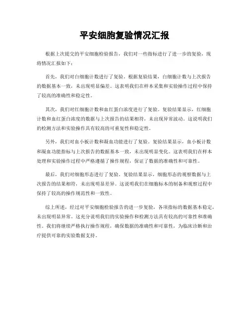 平安细胞复验情况汇报
