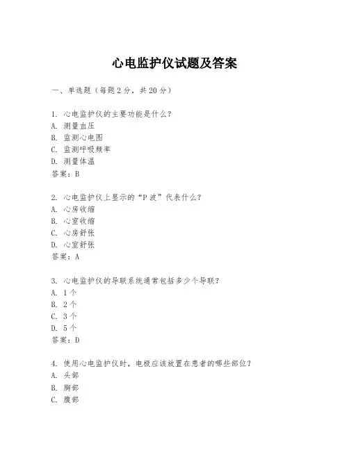 心电监护仪试题及答案