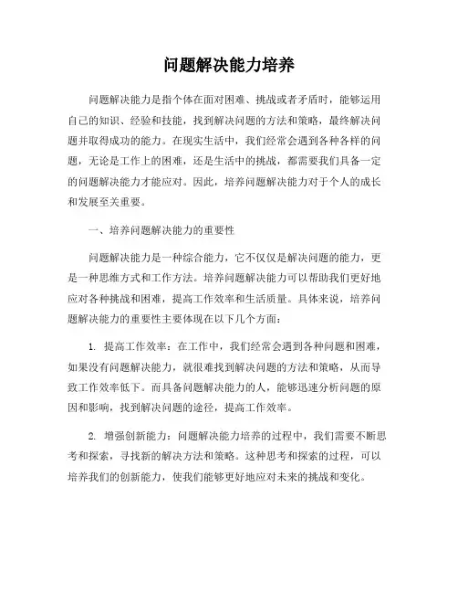 问题解决能力培养