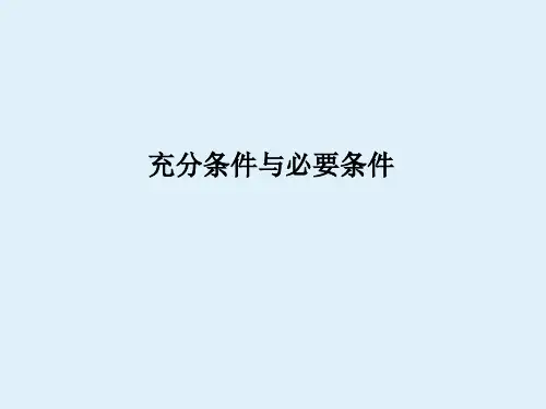 沪教版(上海)高一数学上册1.5充分条件与必要条件_1课件
