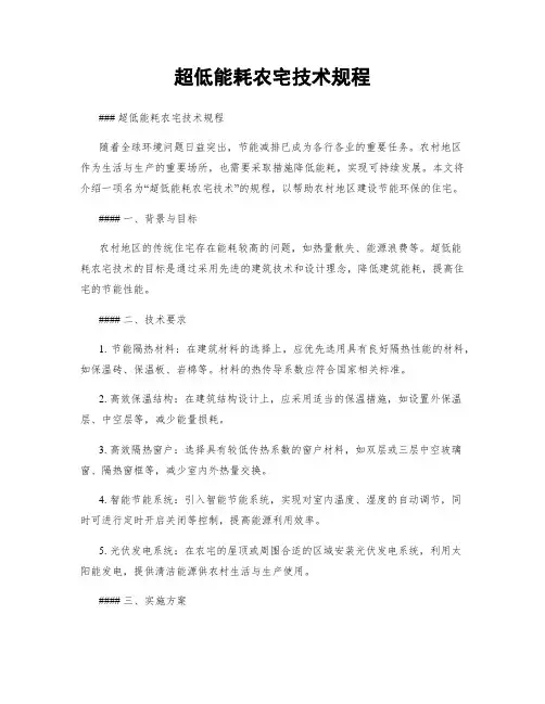 超低能耗农宅技术规程