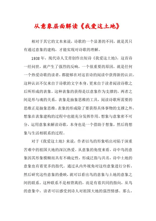 从意象层面解读《我爱这土地》