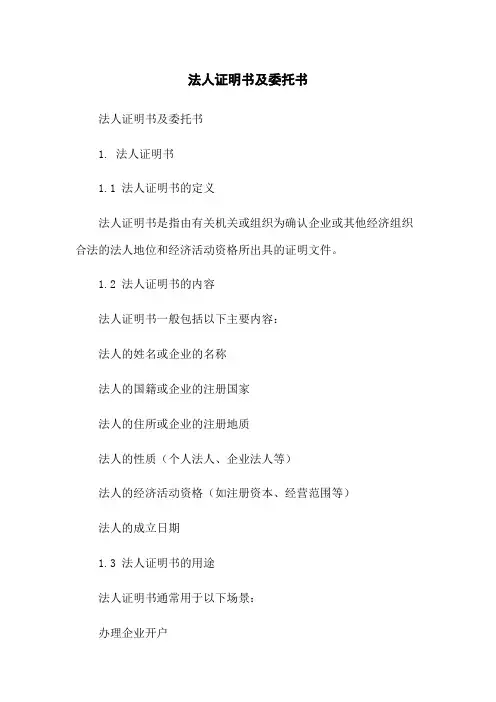 法人证明书及委托书