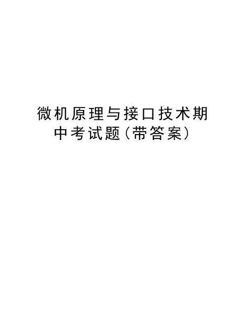 微机原理与接口技术期中考试题(带答案)