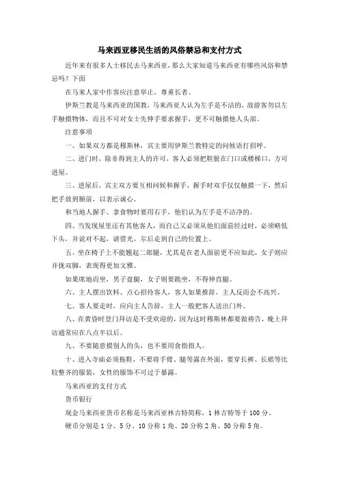 移民知识-马来西亚移民生活的风俗禁忌和支付方式 精品