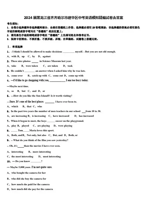 2024届黑龙江省齐齐哈尔市建华区中考英语模拟精编试卷含答案