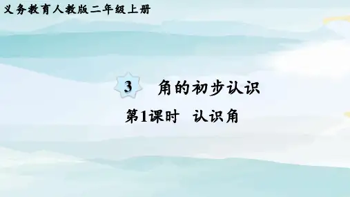 第1课时  认识角二年级上册数学人教版