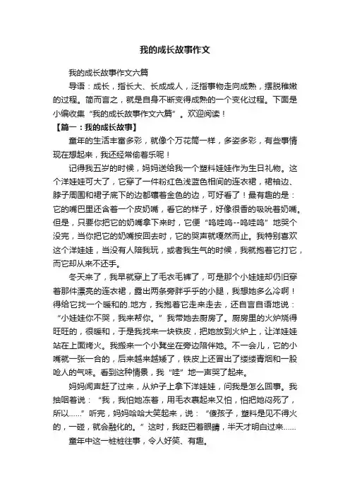 我的成长故事作文六篇