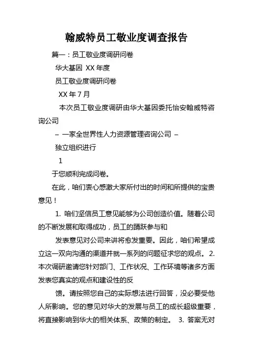 翰威特员工敬业度调查报告