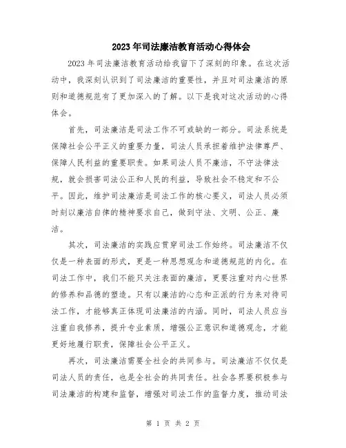 2023年司法廉洁教育活动心得体会
