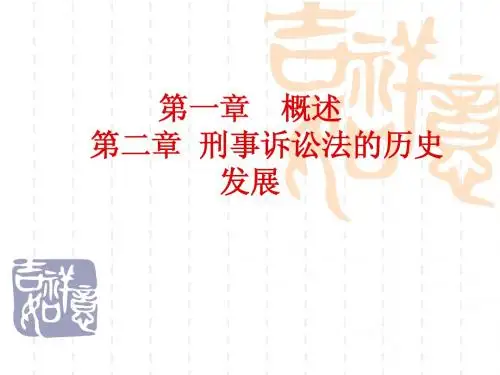 1、2刑事诉讼法课件___第一章_概述;第二章 历史发展