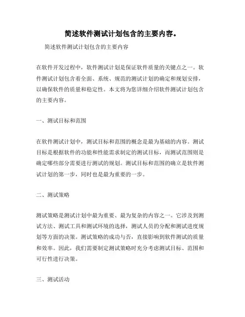 简述软件测试计划包含的主要内容。