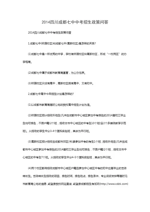 2014四川成都七中中考招生政策问答