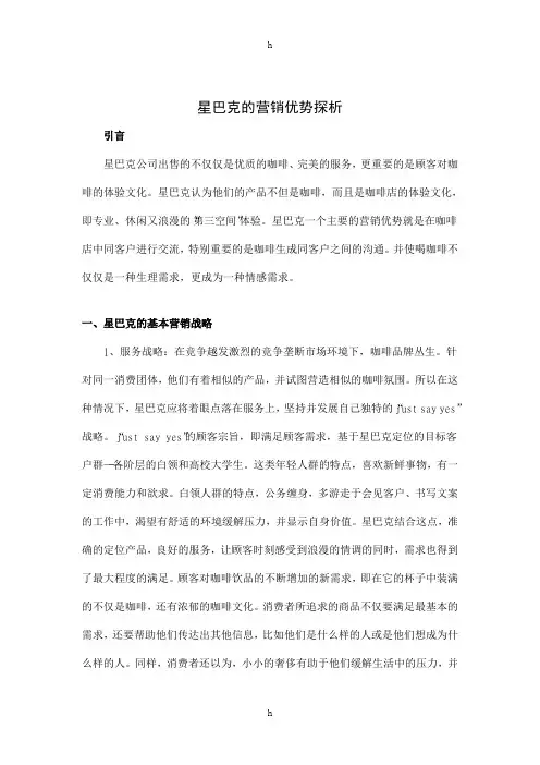 论文星巴克的营销优势探析