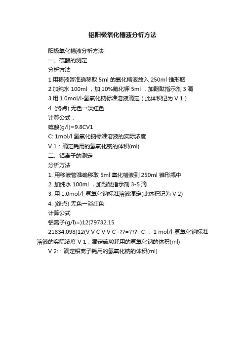 铝阳极氧化槽液分析方法
