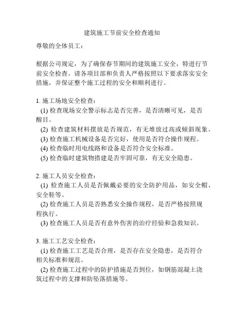 建筑施工节前安全检查通知