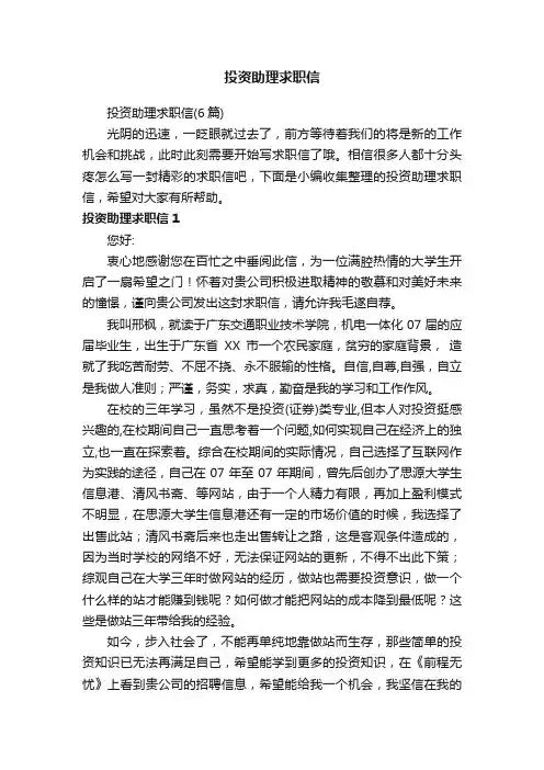 投资助理求职信