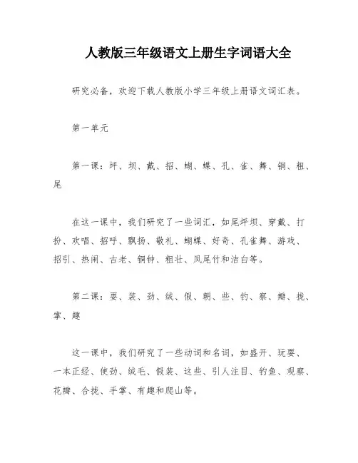 人教版三年级语文上册生字词语大全