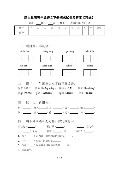 新人教版五年级语文下册期末试卷及答案【精选】